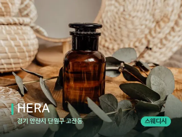 경기 안산시 단원구 고잔동 HERA — 마사지 오일과 도구