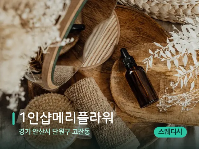 경기 안산시 단원구 고잔동 1인샵메리플라워 — 마사지 오일과 도구