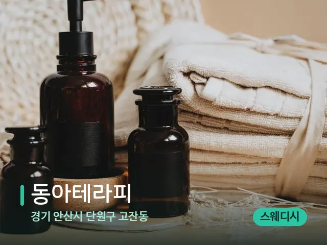 경기 안산시 단원구 고잔동 동아테라피 — 마사지 오일과 도구